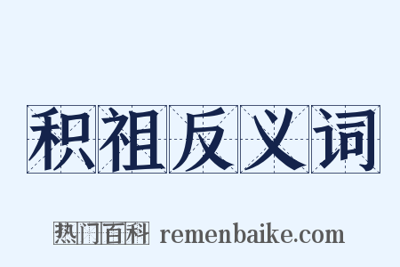 积祖反义词是什么意思的图片